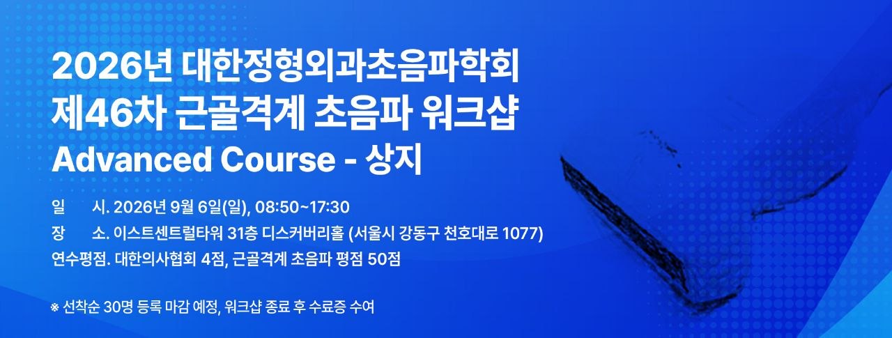 2026년 대한정형외과초음파학회 제46차 근골격계 초음파 워크샵 Advanced Course - 상지