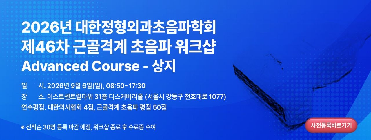 2026년 대한정형외과초음파학회 제46차 근골격계 초음파 워크샵 Advanced Course - 상지